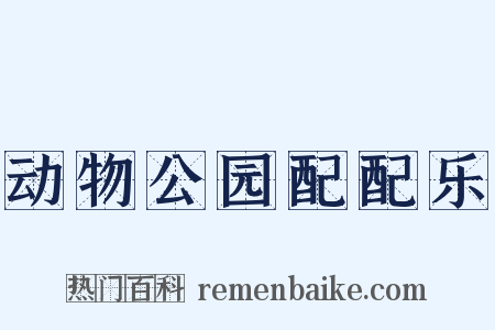 动物公园配配乐是什么意思的图片